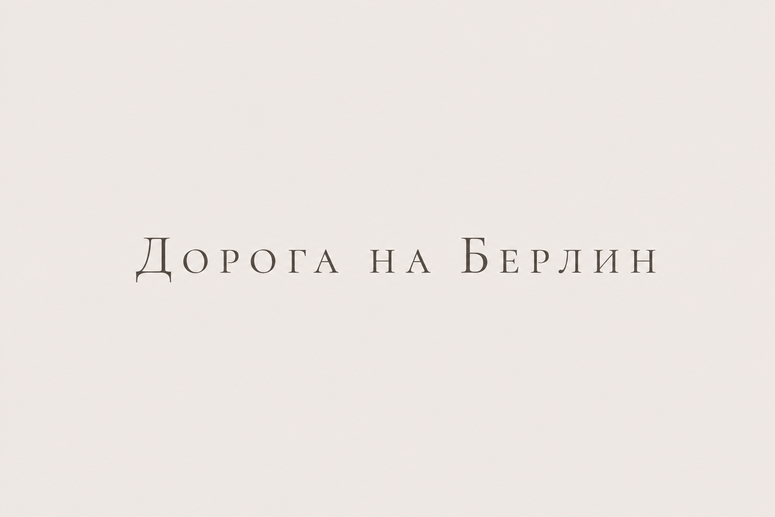 Дорога на Берлин